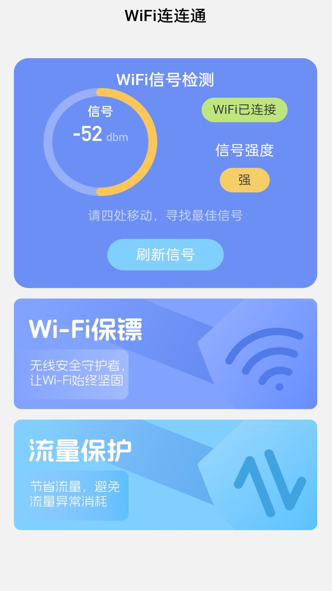 WiFi连连通app官方版