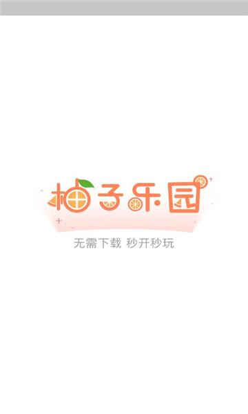 柚子乐园免费下载正版官方版