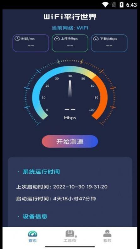 WiFii平行世界APP官方版