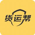 货运帮司机版下载安装app