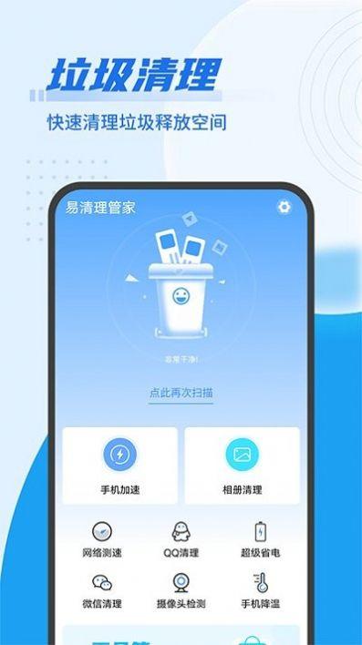 易清理管家App最新版