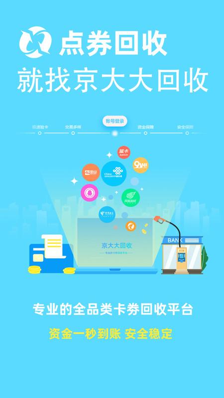 京大大回收卡券回收app手机客户端