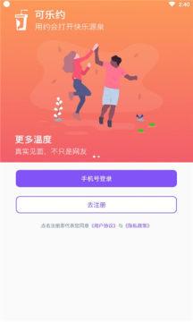 可乐约交友app最新版