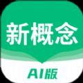 新概念AI版学习APP官方版