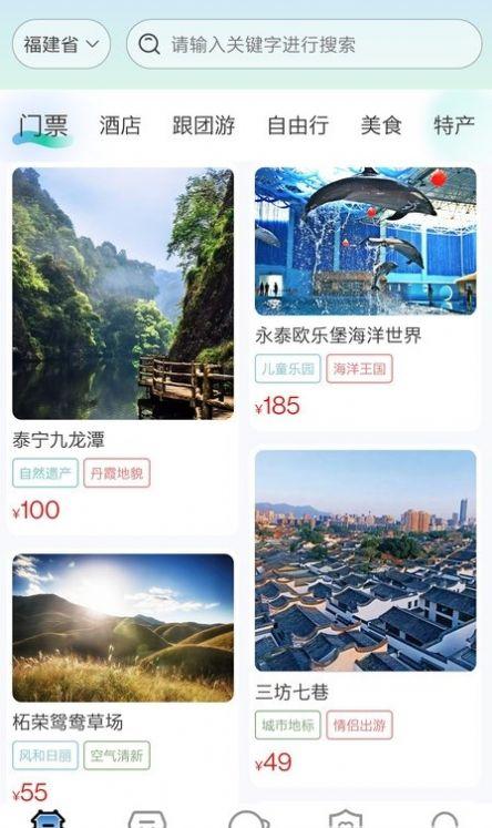 畅游八闽旅游app官方版