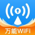 wiFi万速钥匙软件最新版