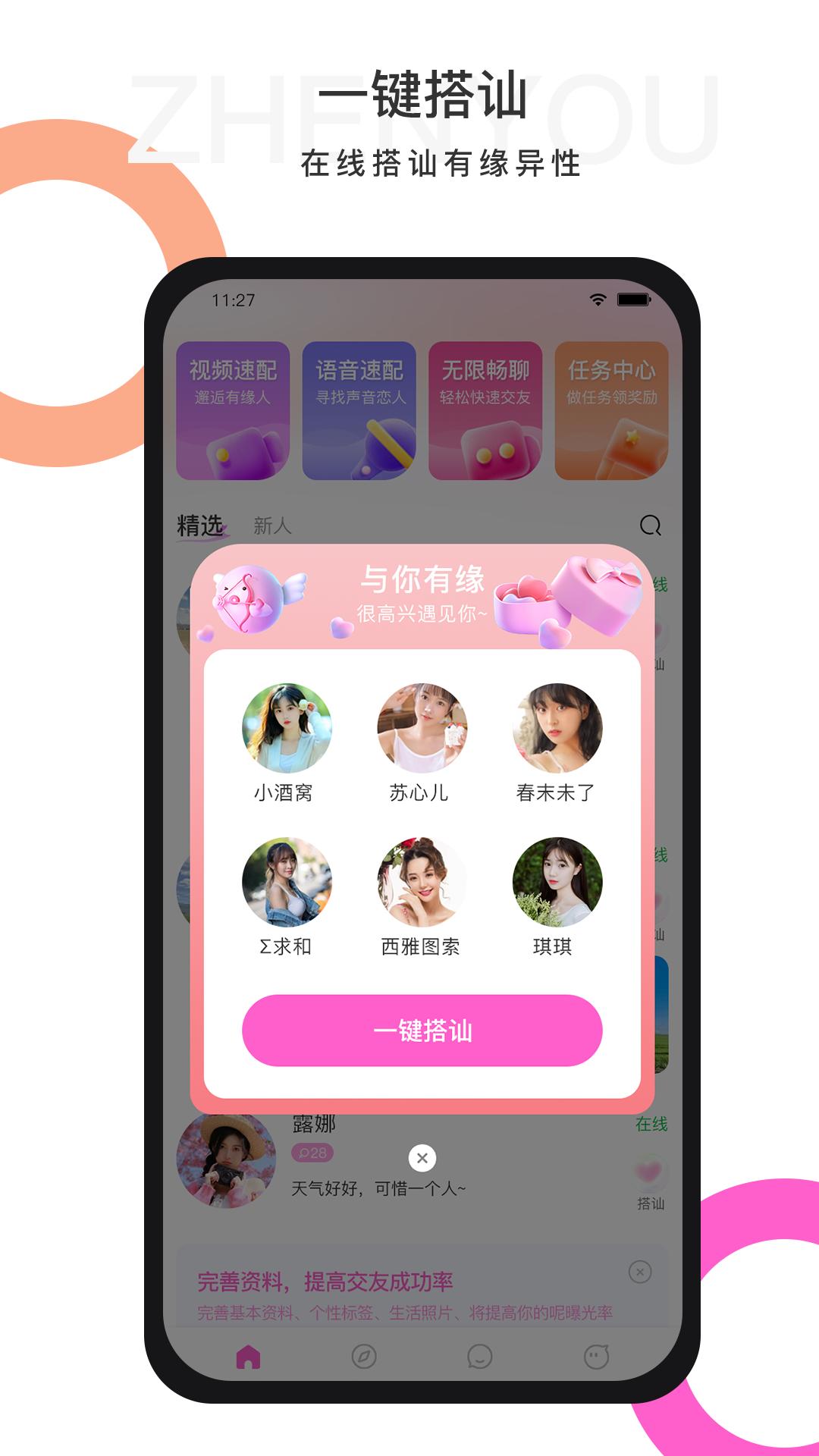 珍友交友app官方版