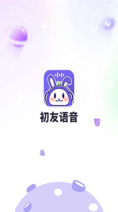 初友声音交友app官方版