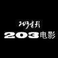 203电影APP免费版