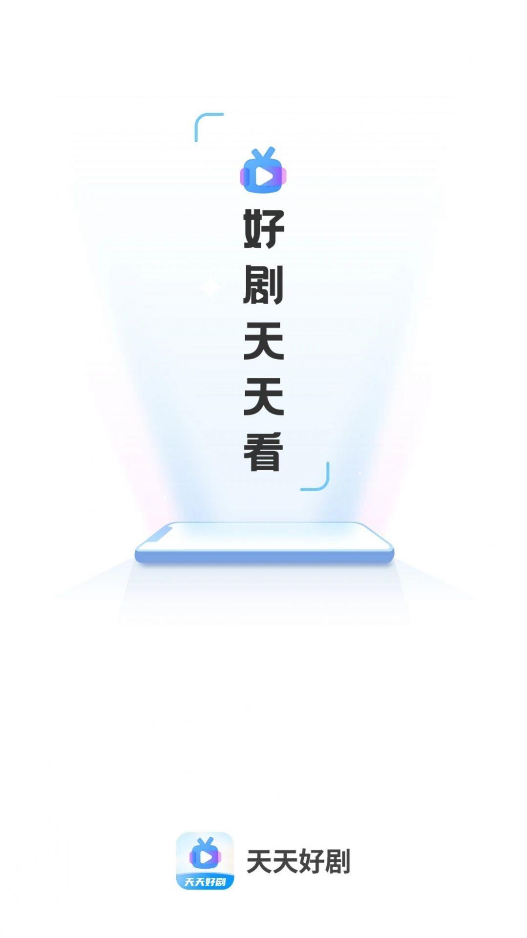 天天好剧视频管理器APP官方版