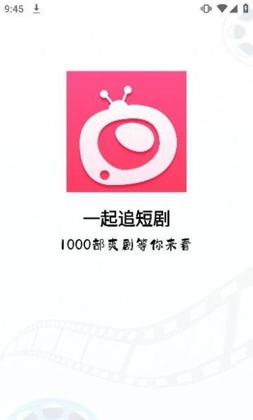 一起追短剧下载app官方版