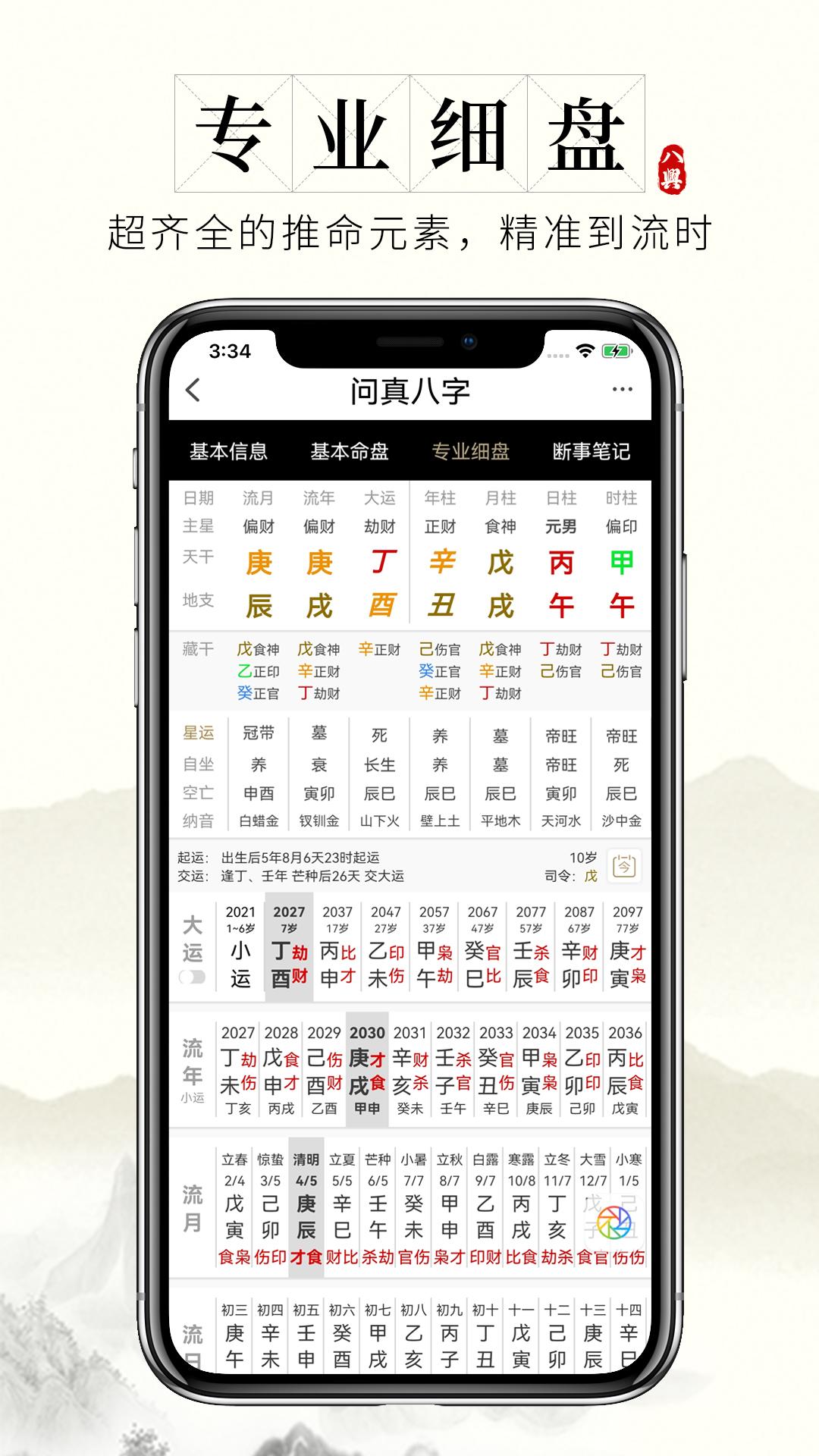 问真八字算命预测软件app手机版