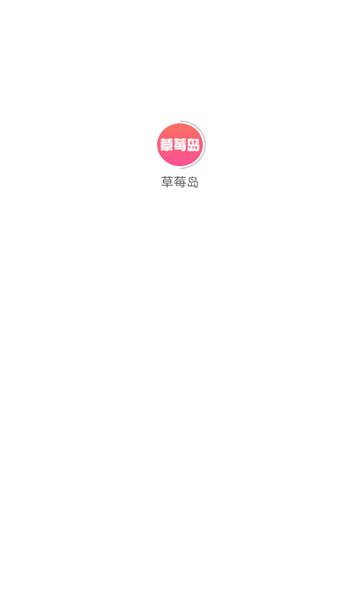 草莓岛短剧APP官方版