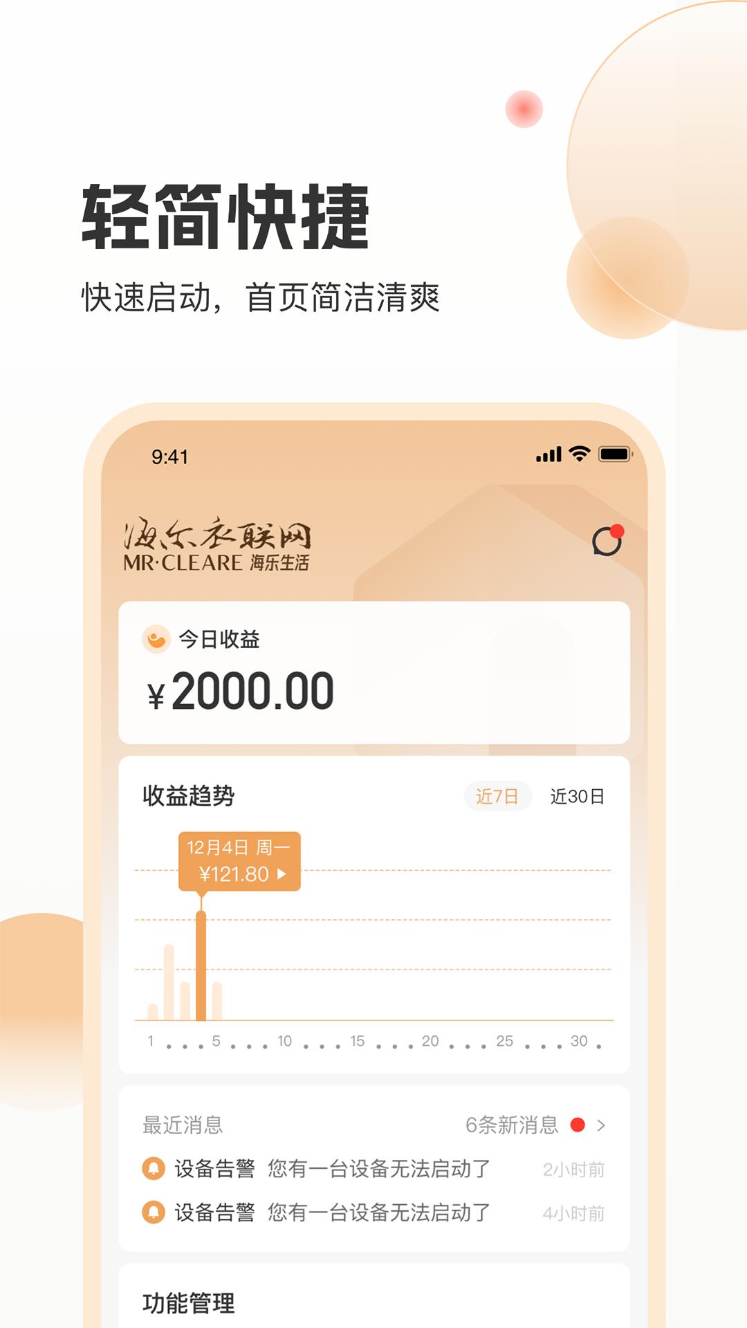 海乐管家共享洗护管理APP最新版