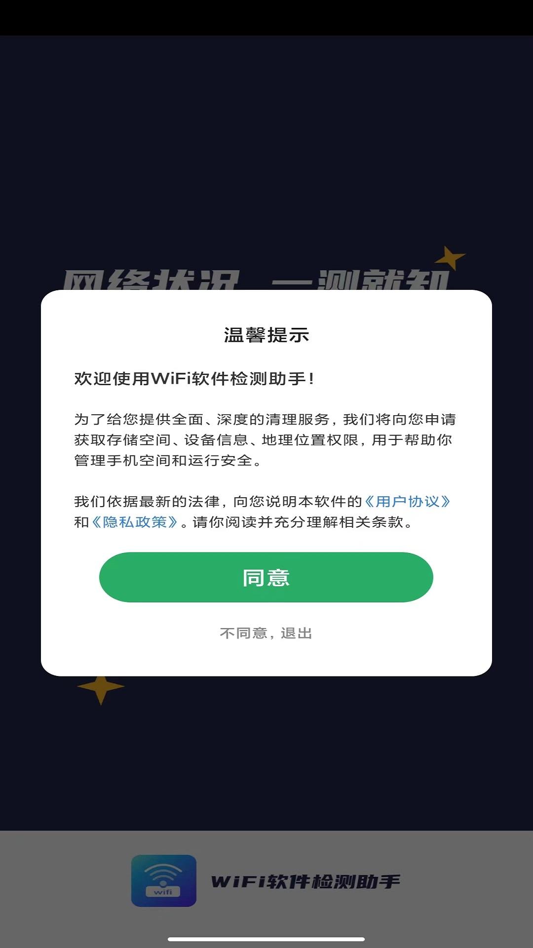 WiFi软件检测助手APP安卓版