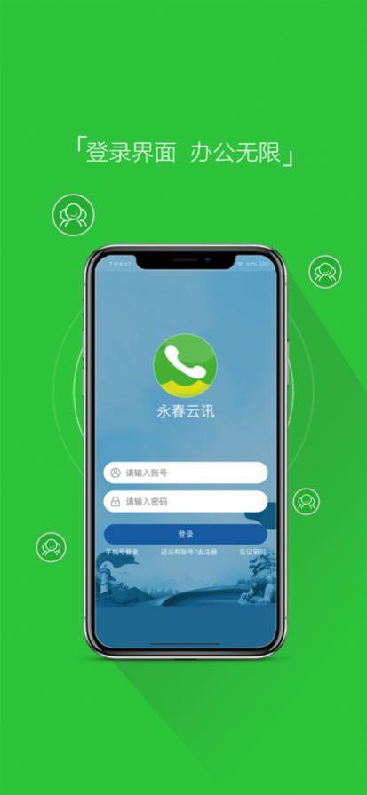 永春云讯办公app官方版