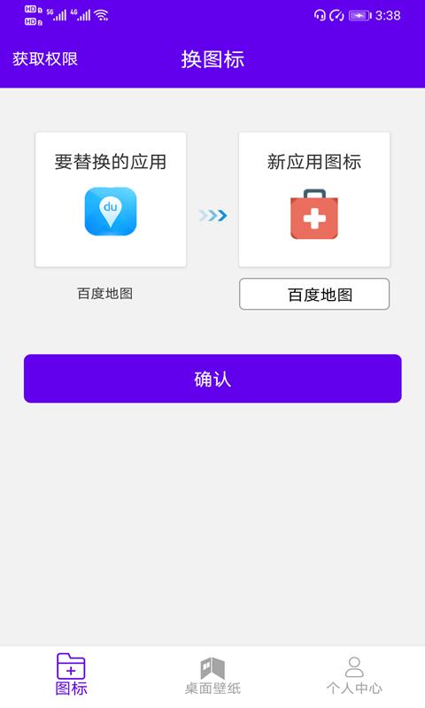 速速换图标APP最新版