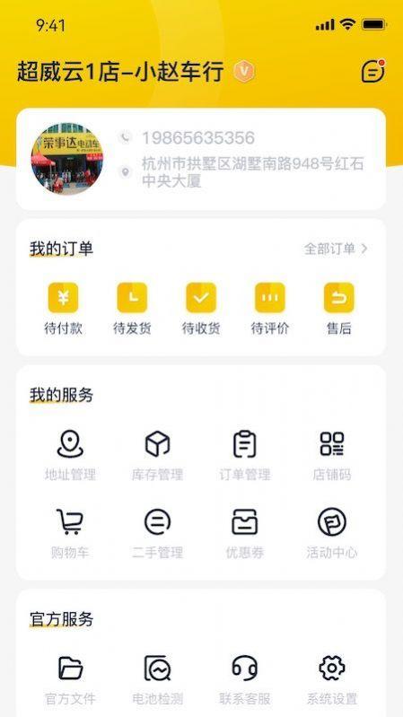 超威云商门店端app手机版下载