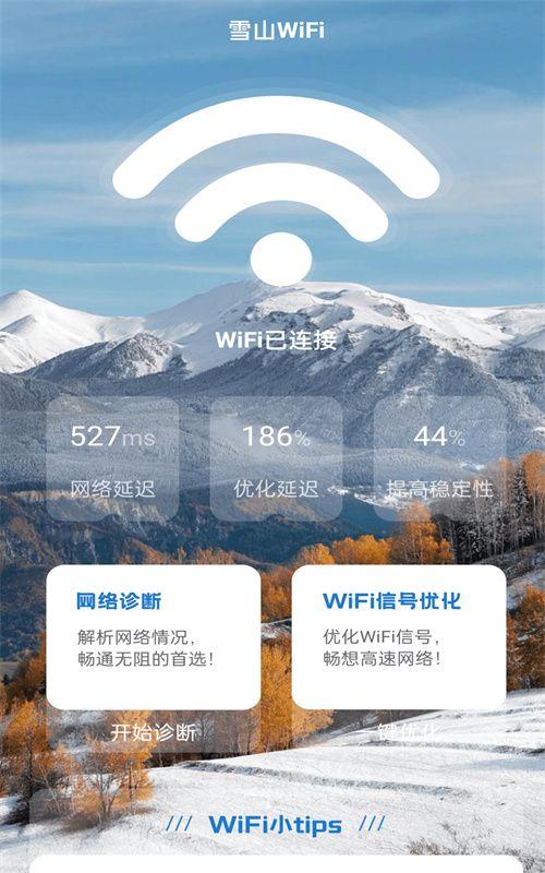 雪山WiFi APP官方版