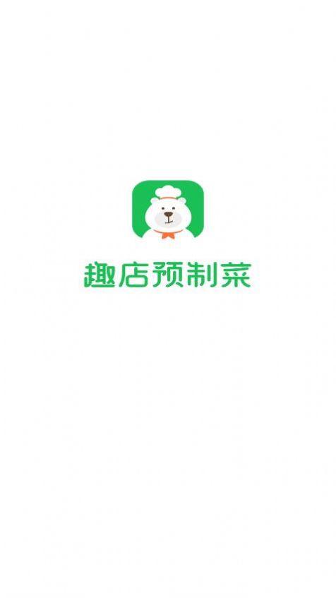 趣店预制菜app最新版