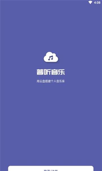 普听音乐云盘app安卓版