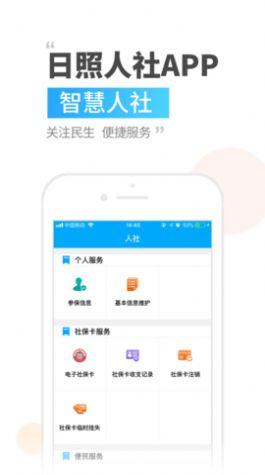 2024日照人社局社保查询app官方下载最新版