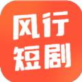 风行短剧app官方版