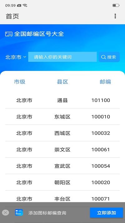 全国邮政编码查询系统APP官网客户端
