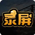 高清游戏录屏app手机版