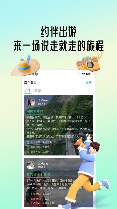 结伴旅行app官方版