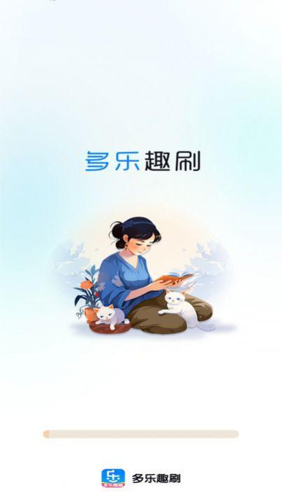 多乐趣刷app官方版