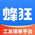 蜂狂接单app官方版