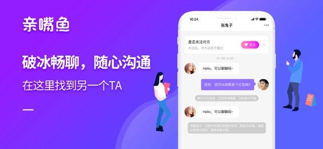 亲嘴鱼社交APP苹果版下载