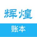 辉煌账本app官方版