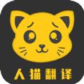 人猫翻译机app安卓版