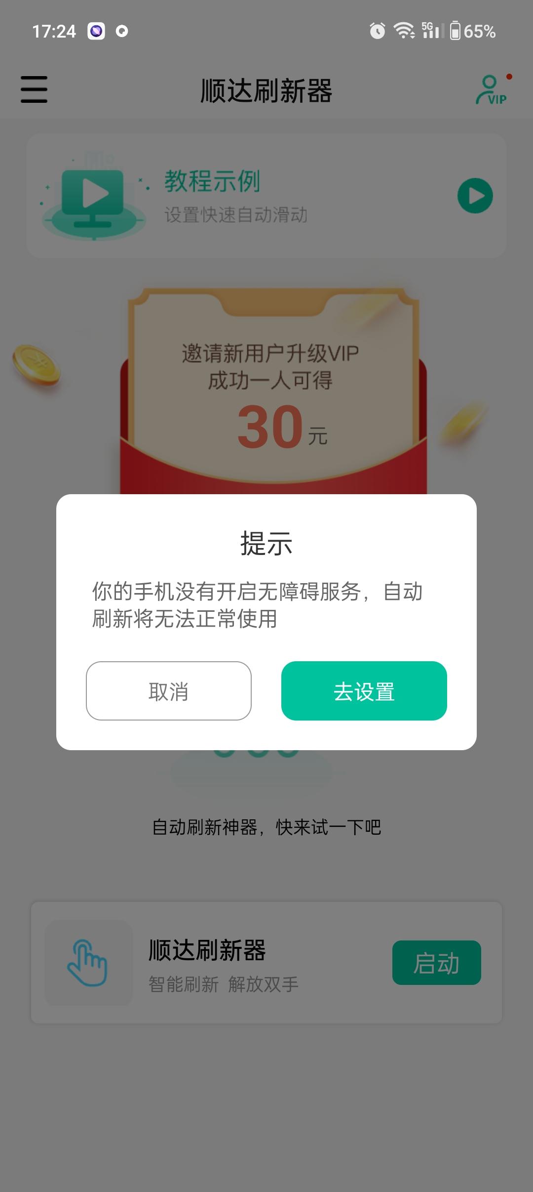 顺达刷新器app免费下载