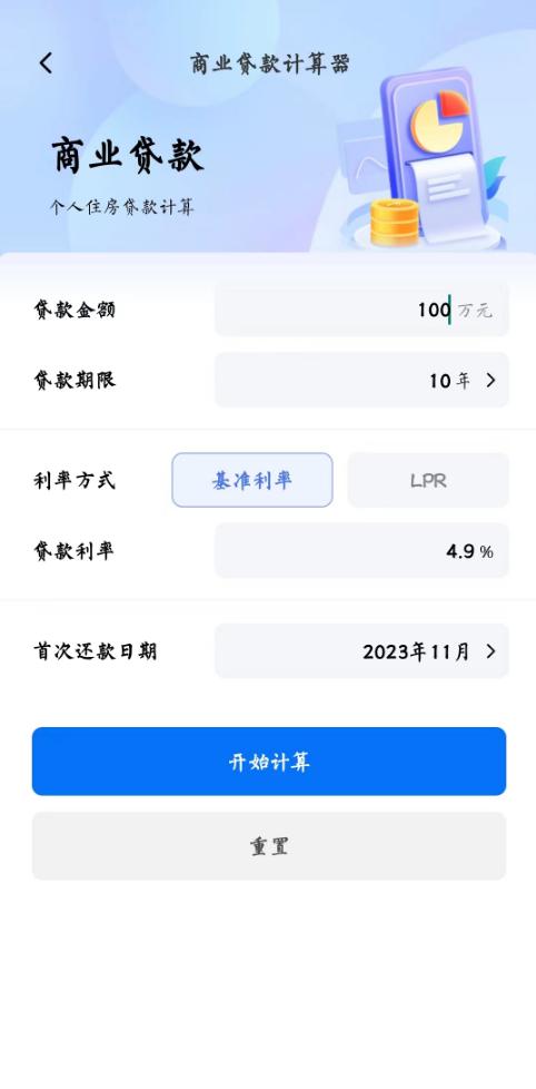 房贷利率lpr速算专家软件官方版