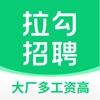 拉勾招聘官方app最新版