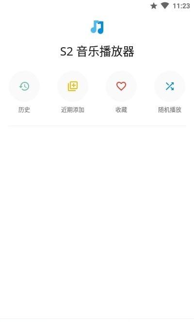 S2音乐播放器App官方版