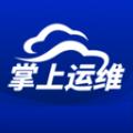 北京掌上运维联通版最新版app