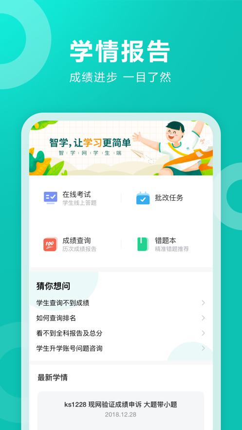 智学网app下载学生版