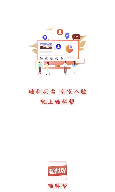 辅料帮服装辅料信息平台app最新版