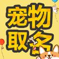 宠物取名APP手机版