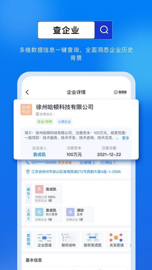 商商查企业查询app官方版