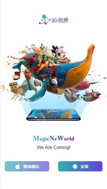 3D视界APP红包最新版（MagicNeWorld）