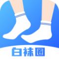 男同白袜圈软件官方版