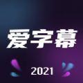 爱字幕2024app最新版