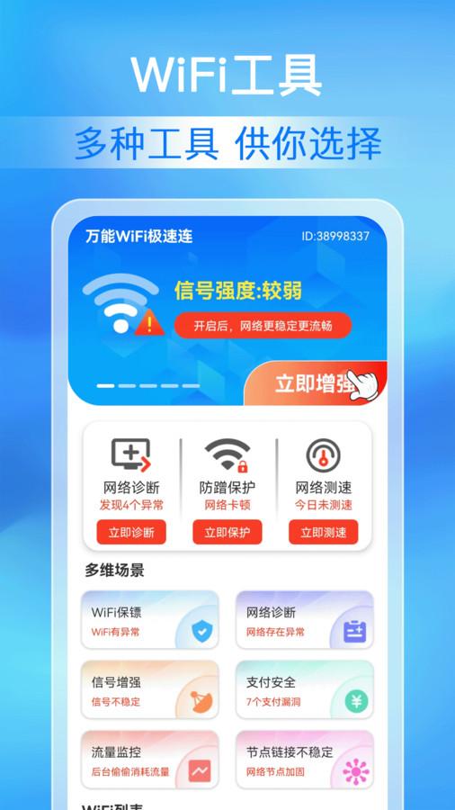 万能WiFi极速连软件官方版