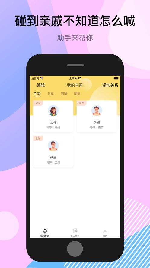 亲戚关系助手app官方下载