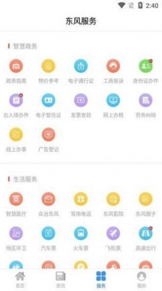 智慧东风城APP下载苹果最新版